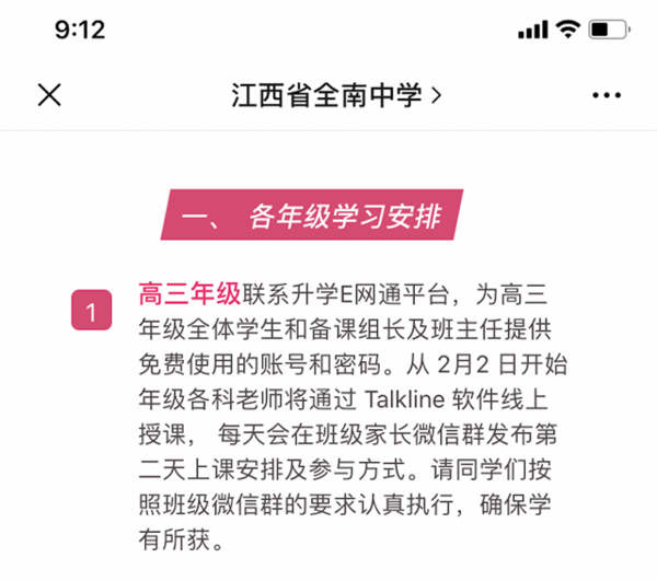 停課不停學，TalkLine助力江西省全南中學開設“空中課堂”