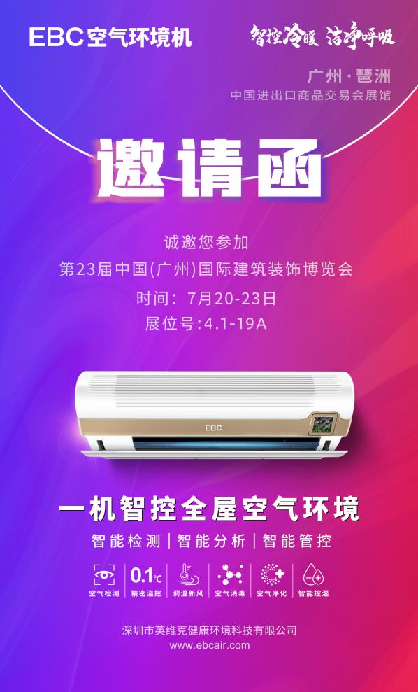 智能家电新趋势 EBC空气环境机与您相约广州建博会