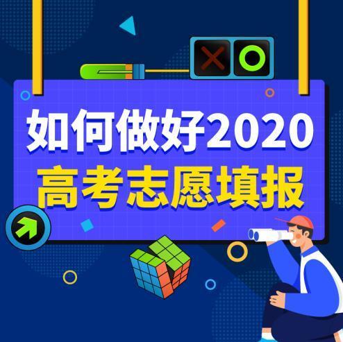 高考福音 万门教你如何做好2020高考志愿填报