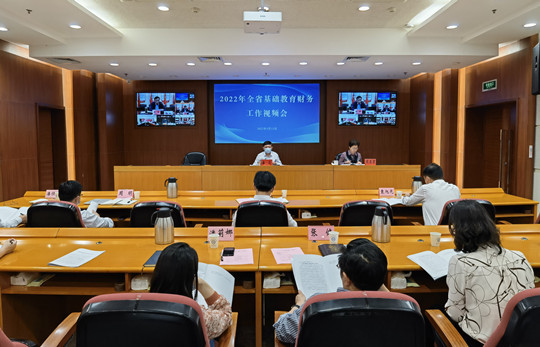 江蘇省教育廳召開2022年全省基礎教育財務工作視頻會議