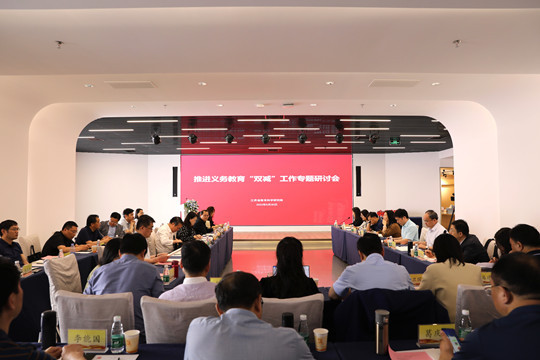 江苏省推进义务教育“双减”工作专题研讨会在南京举行