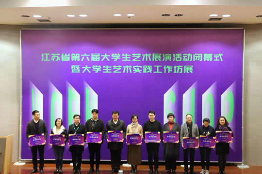 江蘇省第六屆大學生藝術展演活動圓滿落幕