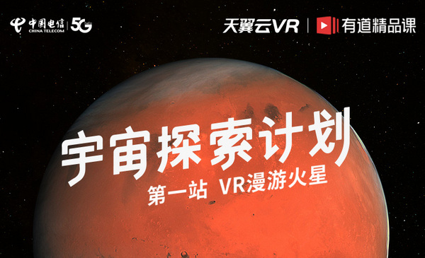 有道精品課與中國電信天翼云VR共推“VR宇宙探索”課程，讓孩子“置身”太空