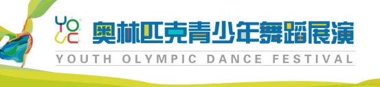 奧林匹克青少年舞蹈展演全國總展演即將開幕