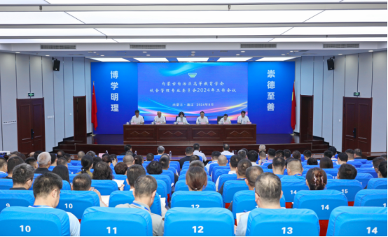 內蒙古自治區高等教育學會伙食管理專業委員會2024年工作會議召開