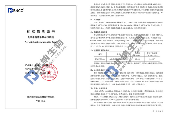 食品中菌落总数标准物质强势来袭