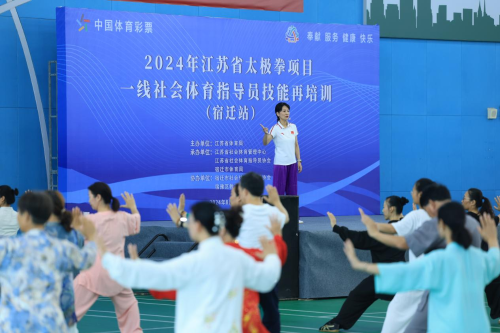 2024年江蘇省太極拳項目一線社會體育指導員技能再培訓（宿遷站）圓滿舉辦