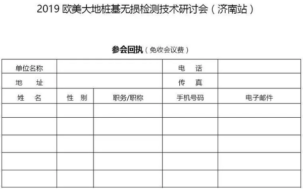 邀请|2019欧美大地桩基无损检测技术研讨会（济南站）