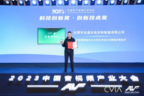 安道教育智慧黑板Q系列榮獲2023年中國電子視像行業協會科技創新獎！