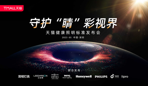 備戰天貓618 天貓攜手8大品牌發布健康照明標準