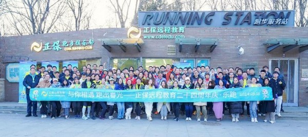 初心向未來，激情再出發——正保遠程教育二十四周年慶