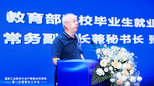 國家工業軟件行業產教融合共同體第一次理事會工作會議成功舉辦