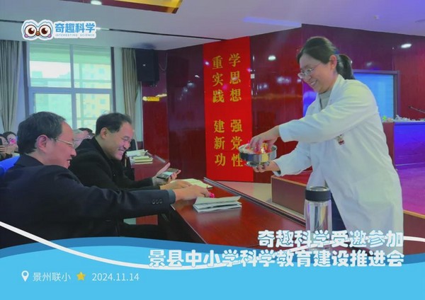 奇趣科學受邀參加景縣中小學科學教育建設推進會，創新的教育理念與實踐成果獲高度認可
