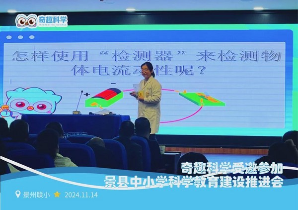 奇趣科学受邀参加景县中小学科学教育建设推进会，创新的教育理念与实践成果获高度认可