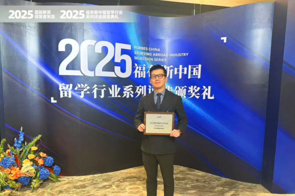 银蕨教育实力亮相2025福布斯中国留学行业盛典：重塑全球国际教育新范式
