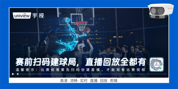 科技赋能赛场直播，宇视AI篮球馆直播方案让篮球赛更有“范儿”