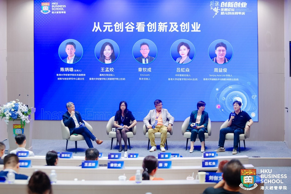 香港大學經管學院“踏浪筑夢·創新創業發展論壇暨元創谷周年慶”成功舉辦