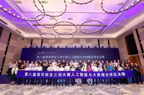 第八屆清華校友三創大賽人工智能與大數據全球總決賽在武清舉辦