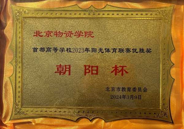 北京物資學院榮獲首都高等學校2023年陽光體育聯賽 “朝陽杯”優勝獎