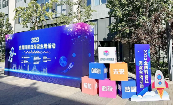 威盛攜大國重器與人工智能計劃亮相2023全國科普日海淀主場活動