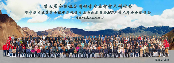 理加聯合參加第七屆全國穩定同位素會議