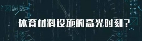 2021年度盘点丨体育场馆设施及营造业：“大国重策”预言应验，淬炼前行终不负