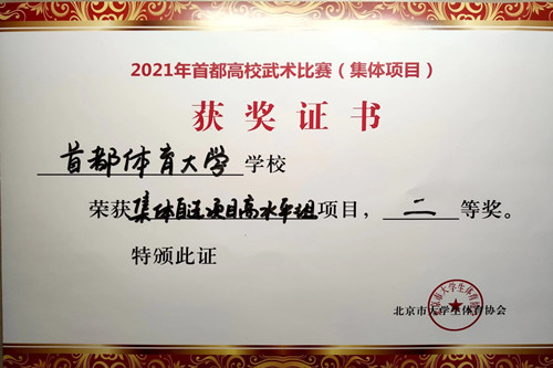 首都体育学院武术代表队参加“首都高校武术比赛集体比赛”斩获佳绩