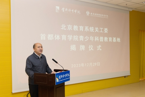 北京教育系統關工委青少年科普教育基地在首都體育學院正式揭牌