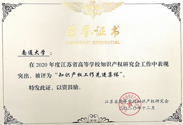 南通大学荣获“2020年度江苏省高等学校知识产权工作先进集体”称号