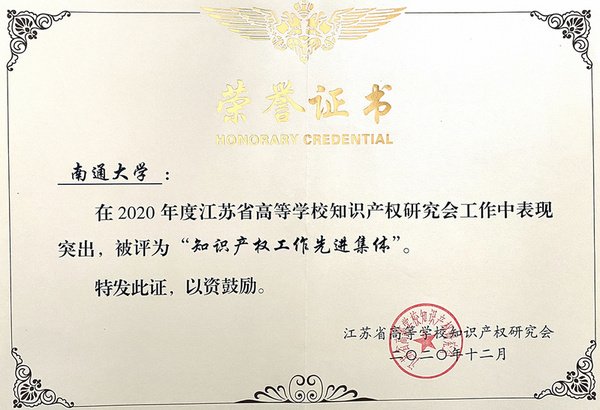 南通大學榮獲“2020年度江蘇省高等學校知識產權工作先進集體”稱號