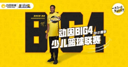 动因BIG4少儿篮球联赛发布 动因体育赛事系统也将首次亮相