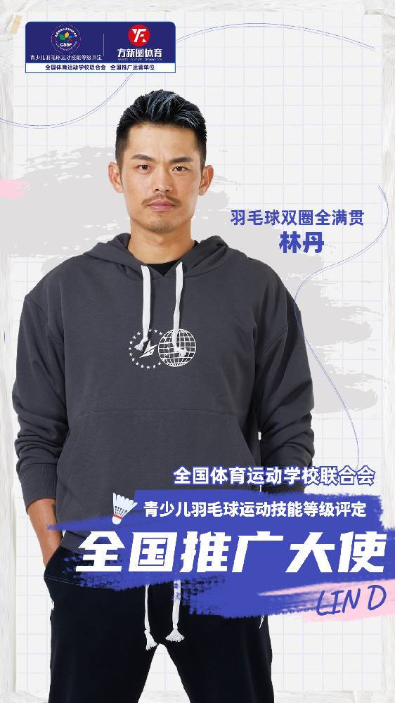 官宣：林丹簽約成為全體聯青少兒羽毛球等級評定推廣大使！