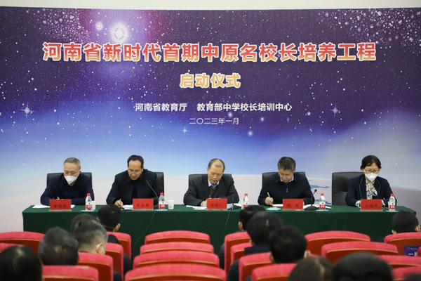 河南省新時代首期中原名校長培養工程正式啟動