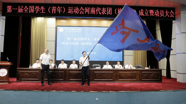 第一届全国学生（青年）运动会河南代表团（校园组）成立暨动员大会召开