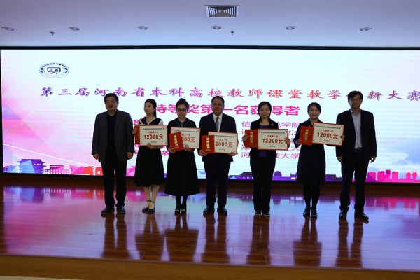 第三屆河南省本科高校教師課堂教學創新大賽決賽暨頒獎典禮舉行