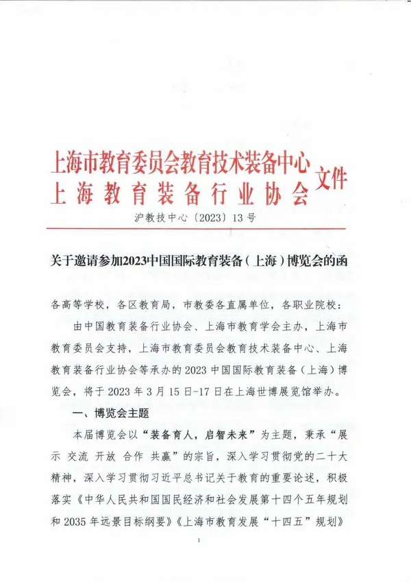 关于邀请参加2023中国国际教育装备（上海）博览会的函
