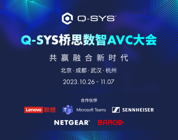 定了！Q-SYS橋思數智AVC大會即將在京蓉漢杭舉行