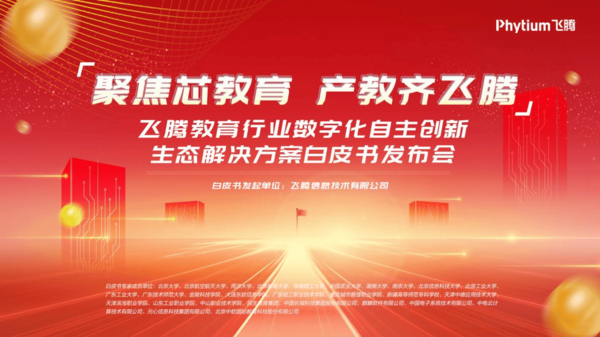 教育行業首個信創生態解決方案白皮書隆重發布
