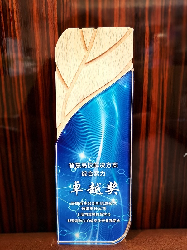 鴻合科技旗下愛課堂亮相智慧高校CIO上海論壇：斬獲兩項重磅大獎