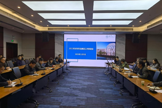 西華大學召開2021年本科專業建設工作推進會