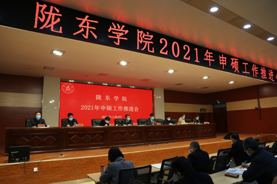 陇东学院召开2021年申硕工作推进会