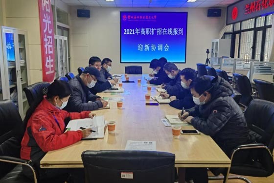 蘭州石化職業技術大學召開2021年高職擴招在線報到迎新協調會