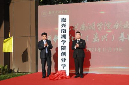 嘉興南湖學院創業學院揭牌
