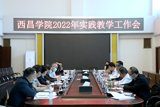 西昌學院召開2022年實踐教學工作會