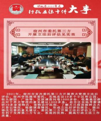 宿州学院商学院承担的立法后评估项目入选“安徽省2021年度行政立法十件大事”