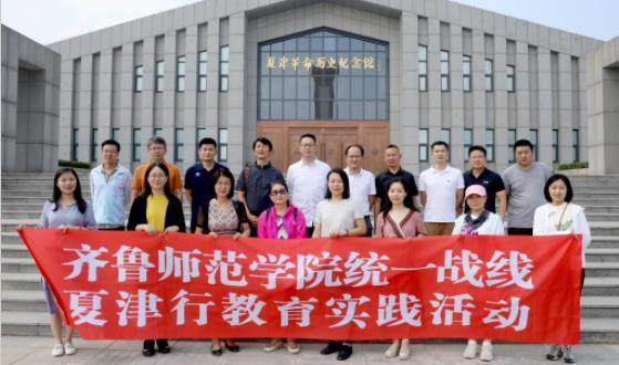 齊魯師范學院舉行統一戰線夏津行教育實踐活動