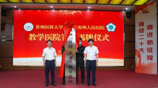贵州医科大学与黔西南州人民医院举行教学医院签约揭牌仪式