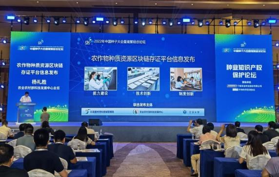 2022中國種子大會發布江漢大學科研應用重大成果“農作物種質資源區塊鏈存證平臺”