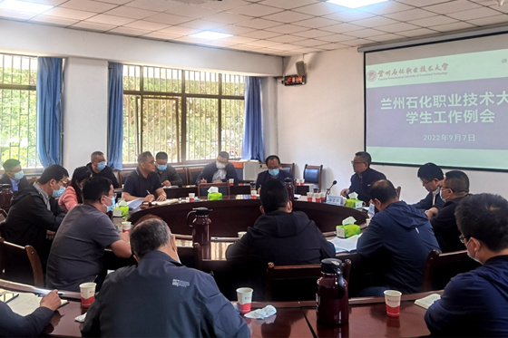 蘭州石化職業技術大學組織召開新學期第一次學生工作例會