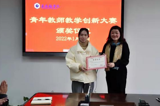 1643002665860463.jpg 景德鎮學院教育學院舉行2021年度青年教師教學創新大賽頒獎儀式